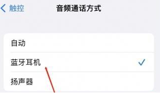 宜阳苹果蓝牙维修店分享iPhone设置蓝牙设备接听电话方法