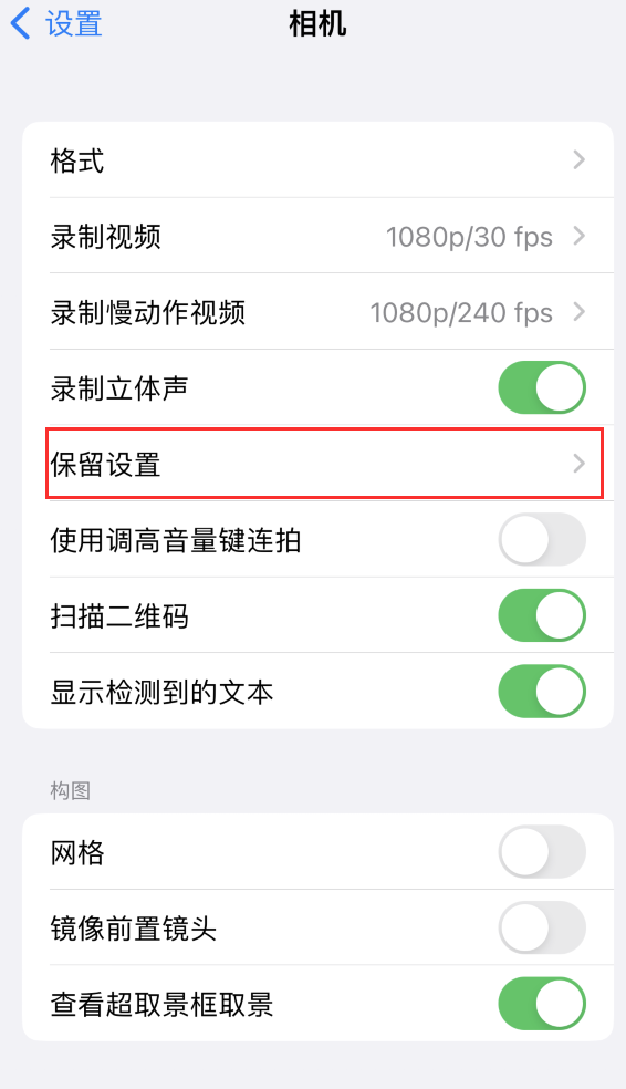 宜阳苹果14维修分享如何在iPhone 14 机型中保留拍照设置 