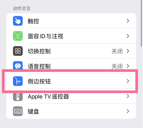 宜阳苹果14维修店分享iPhone14 Plus侧键双击下载功能关闭方法 