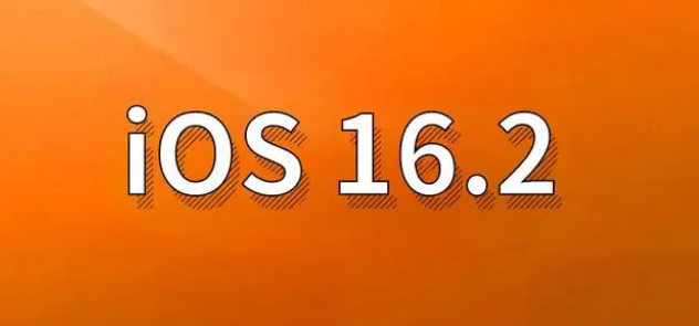 宜阳苹果手机维修分享哪些机型建议升级到iOS 16.2版本 