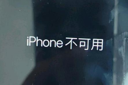 宜阳苹果服务网点分享锁屏界面显示“iPhone 不可用”如何解决 