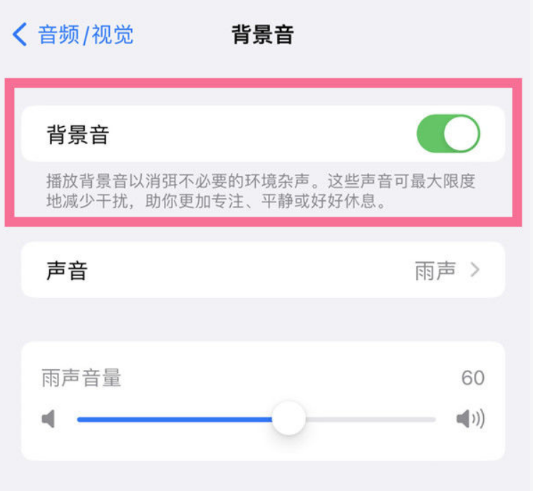 宜阳苹果14维修分享iPhone 14背景音开启方法 