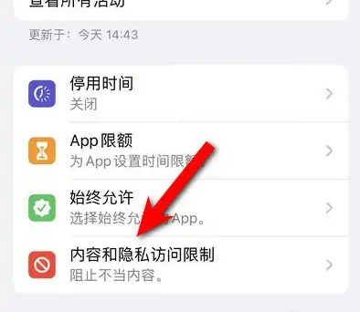 宜阳苹果14维修分享iPhone 14内容和隐私访问限制开启方法 