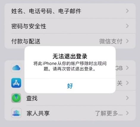 宜阳苹果手机维修分享iOS 16.0无法退出Apple ID的问题解决了 