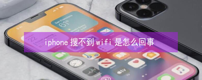 宜阳苹果13维修分享iPhone13搜索不到wifi怎么办 