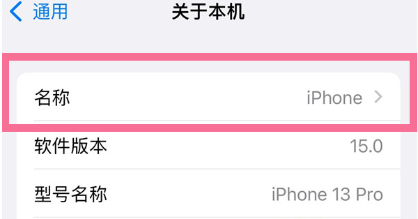 宜阳苹果13维修分享iPhone 13热点名字设置教程 