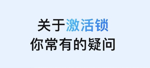 宜阳苹果手机维修分享激活锁是什么 