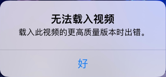 宜阳苹果手机维修分享iPhone 出现提示“无法载入视频”怎么办 