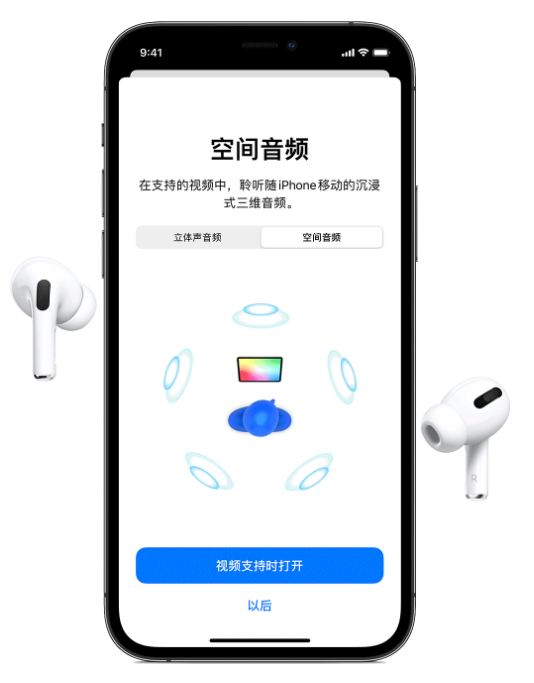 宜阳苹果手机维修分享Airpods Pro空间音频功能有什么用 